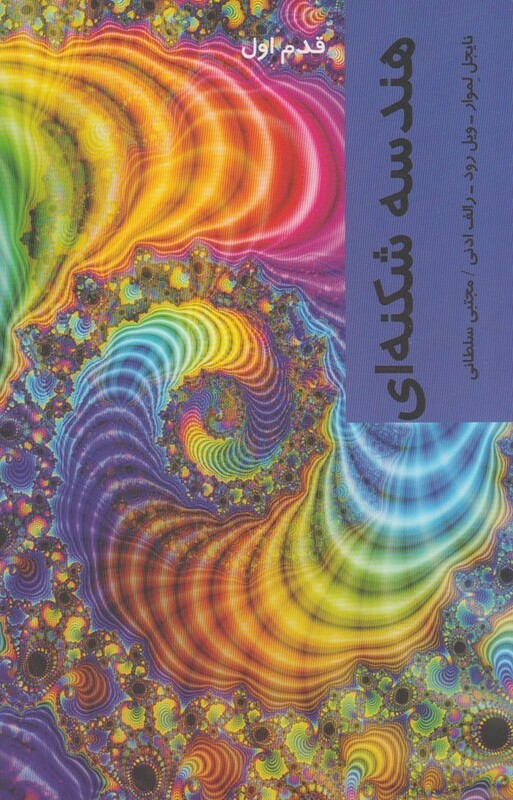 قدم اول هندسه شکنه ای نشر پردیس دانش