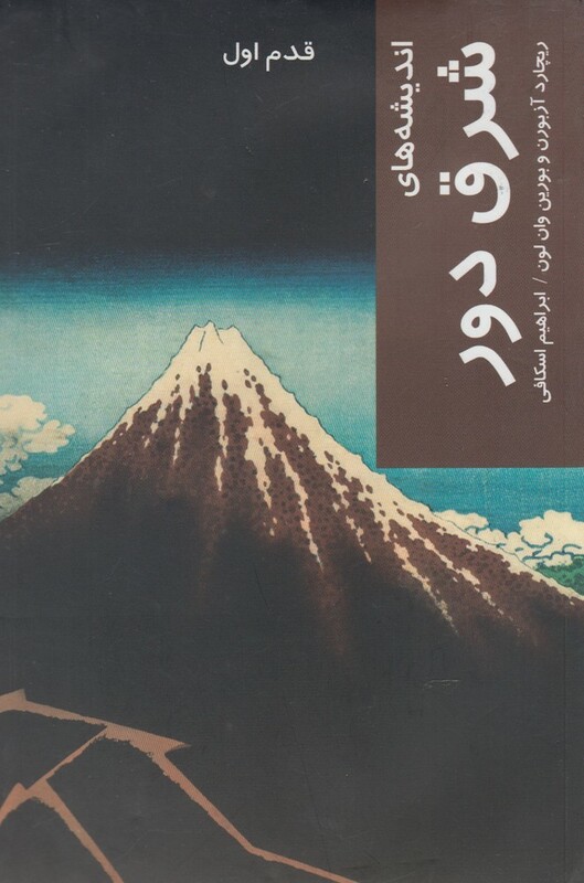 کتاب قدم اول اندیشه های شرق دور اثر ریچارد آزبورن