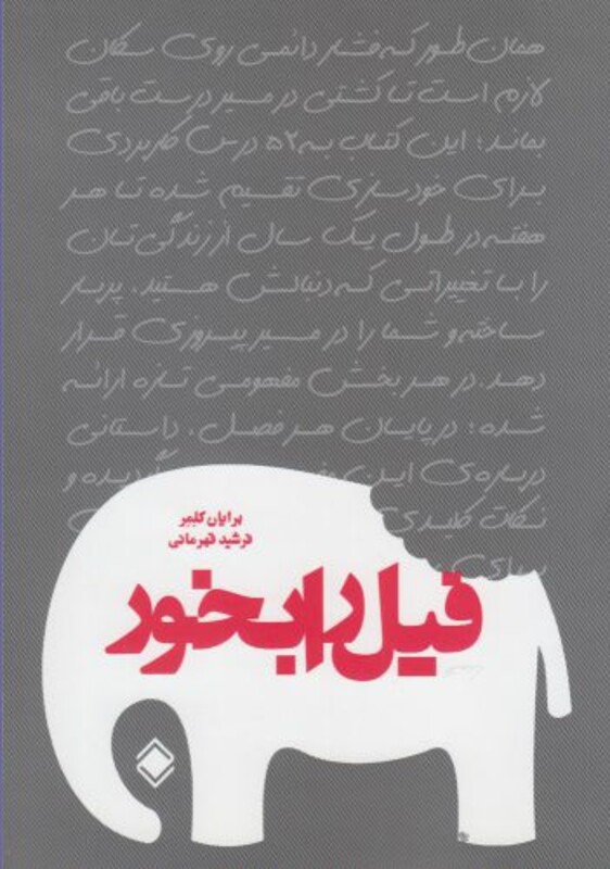 کتاب فیل را بخور نشر پردیس دانش اثر برایان کلمر