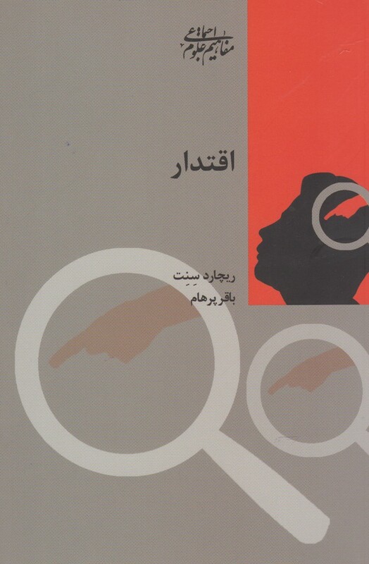 کتاب اقتدار اثر ریچارد سنت اثر ریچارد سنت