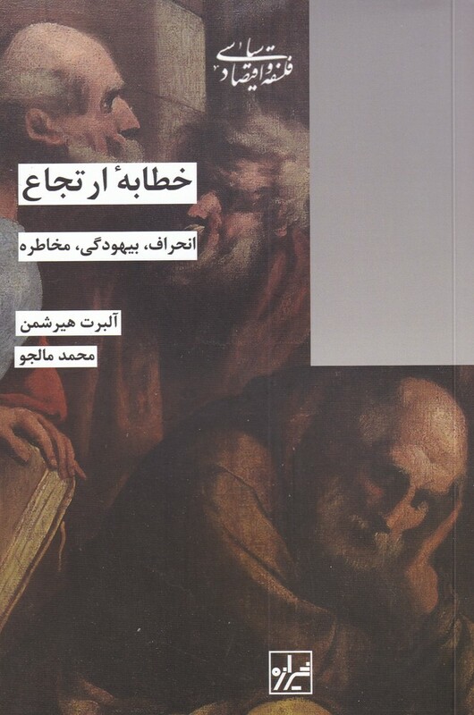 کتاب خطابه ارتجاع اثر آلبرت هیرشمن ترجمه محمد مالجو