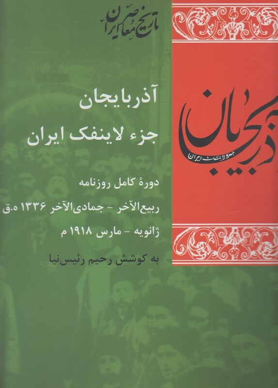 کتاب آذربایجان جزء لاینفک ایران