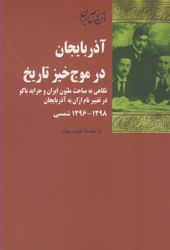 کتاب آذربایجان در موج خیز تاریخ