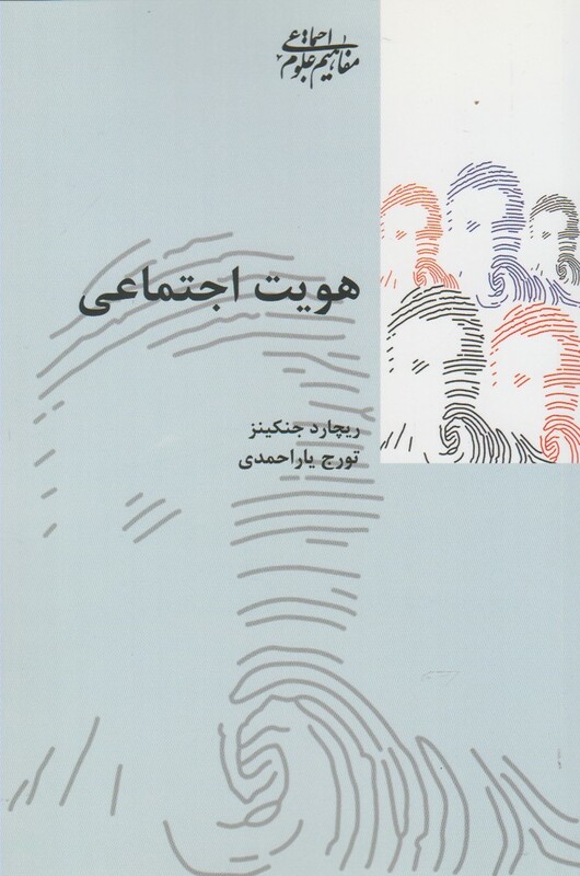 کتاب هویت اجتماعی نشر پردیس دانش