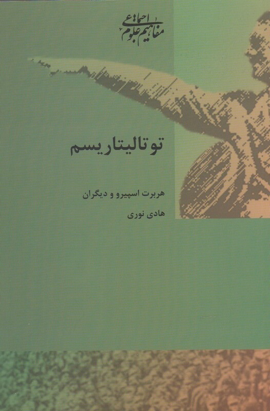 کتاب درباره توتالیتاریسم اثر هربرت اسپیرو