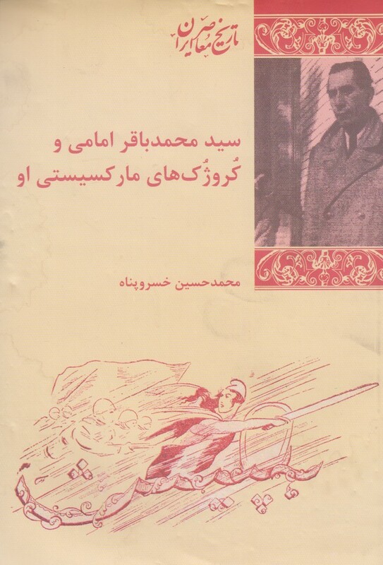 سید محمد باقر امامی و کروژک های