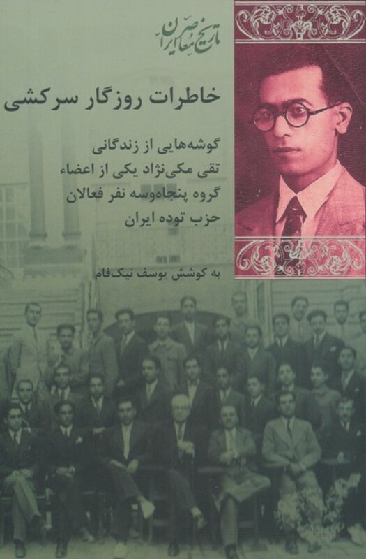 خاطرات روزگار سرکشی