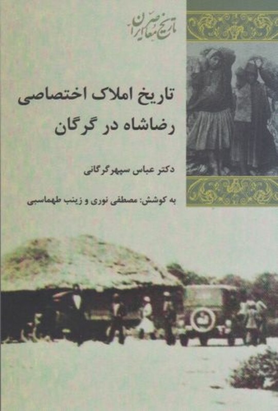 تاریخ املاک اختصاصی رضاشاه در گرگان