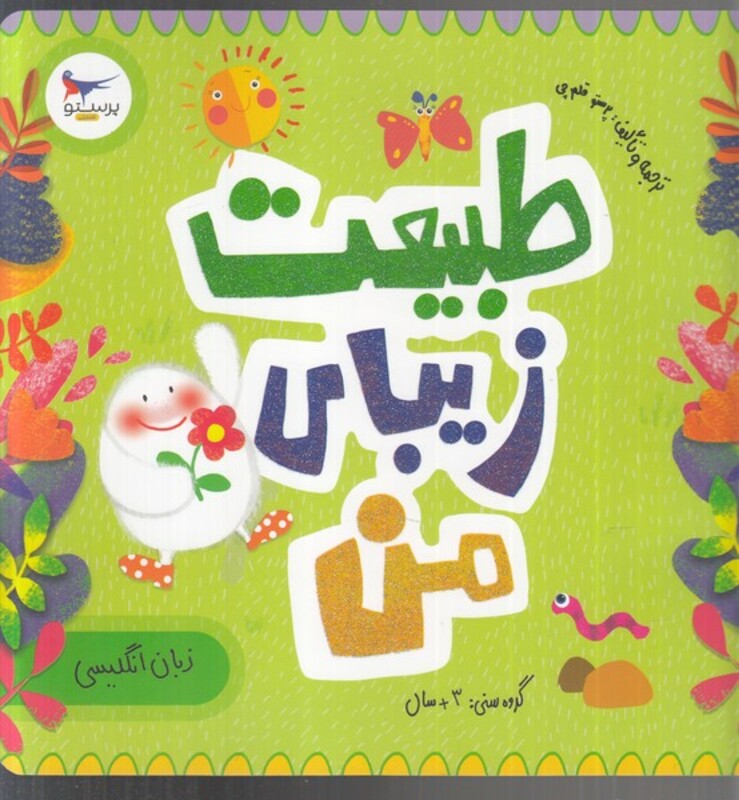 کتاب طبیعت زیبای من اثر پرستو قلم چی ترجمه پرستو قلم چی