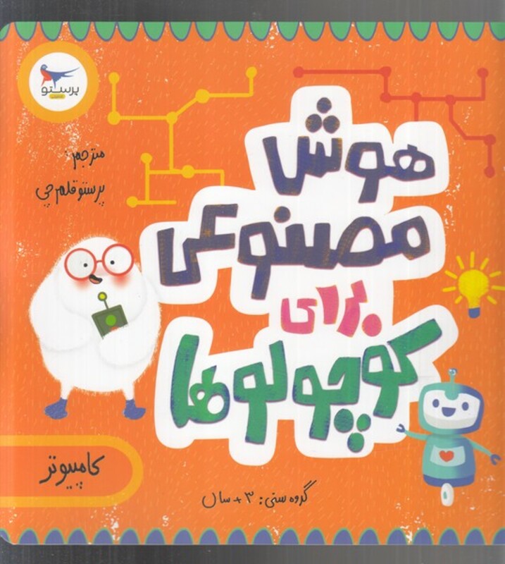 کتاب هوش مصنوعی برای کوچولوها اثر دوت