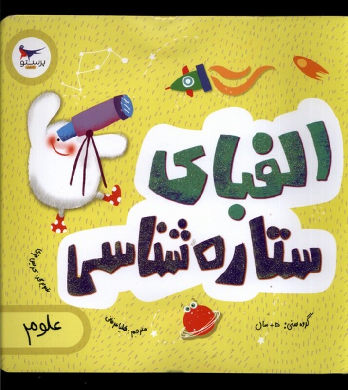 کتاب الفبای ستاره شناسی اثر کریس فری جولیا کرگنوف