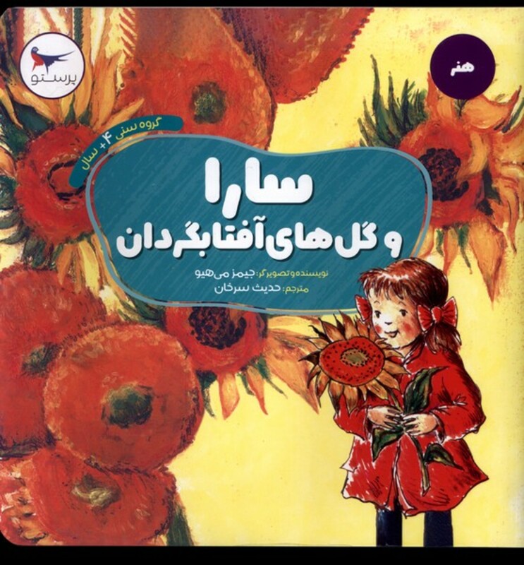 کتاب سارا و گل های آفتابگردان هنر پرستو اثر جیمز می هیو