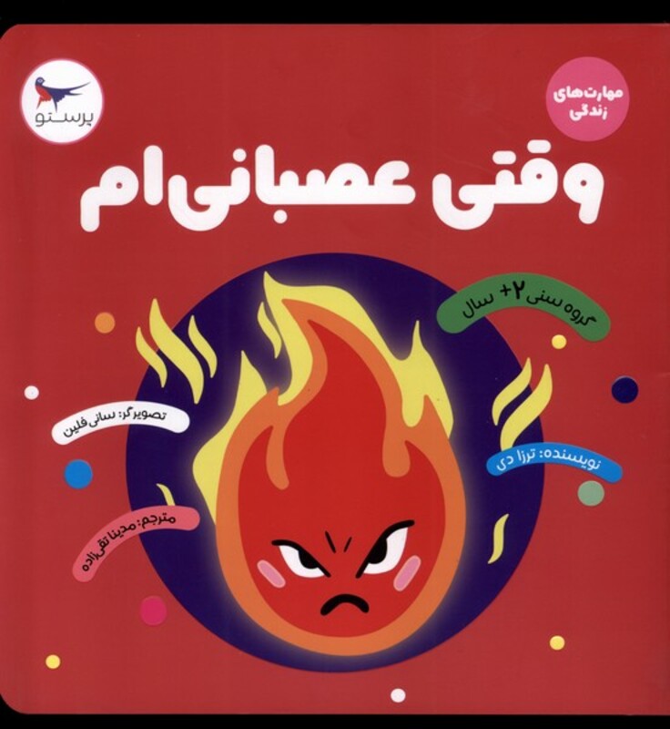 کتاب مهارت های زندگی وقتی عصبانی ام پرستو