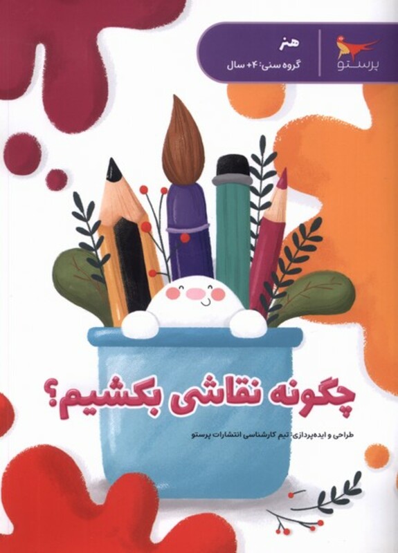 کتاب چگونه نقاشی بکشیم پرستو