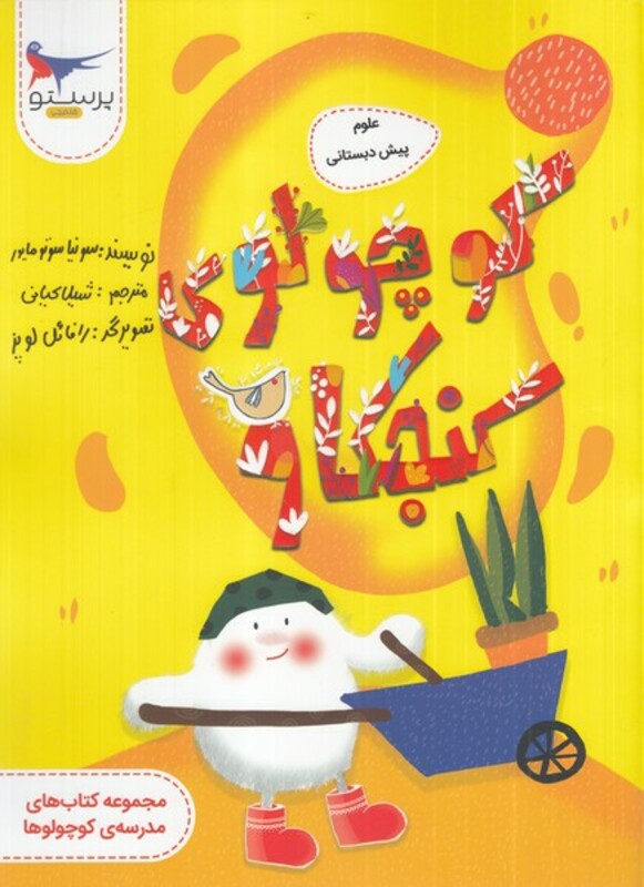 کتاب علوم پیش دبستانی نشر پرستو اثر سونیا سوتومایور