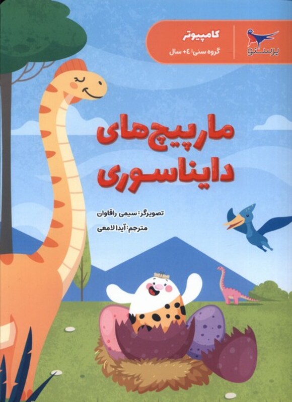 کتاب مارپیچ های دایناسوری کامپیوتر پرستو