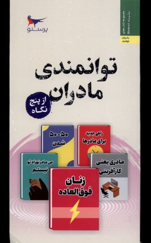 کتاب توانمندسازی مادران از پنج نگاه پرستو
