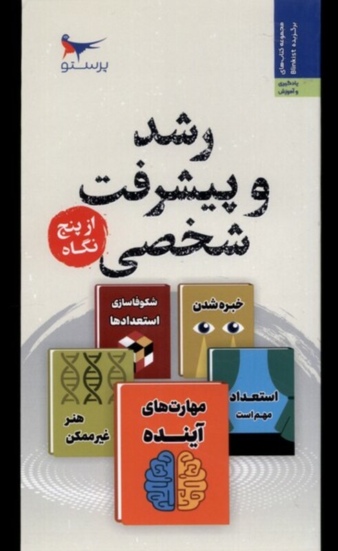 کتاب رشد و پیشرفت شخصی از پنج نگاه پرستو