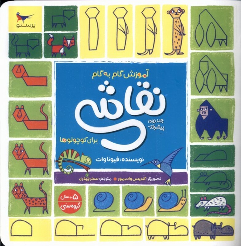 کتاب آموزش گام به گام نقاشی جلد 2 پرستو