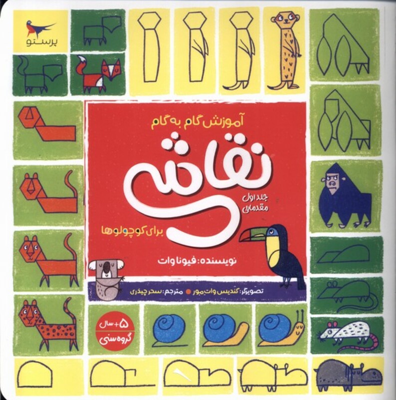 کتاب آموزش گام به گام نقاشی جلد 1 پرستو