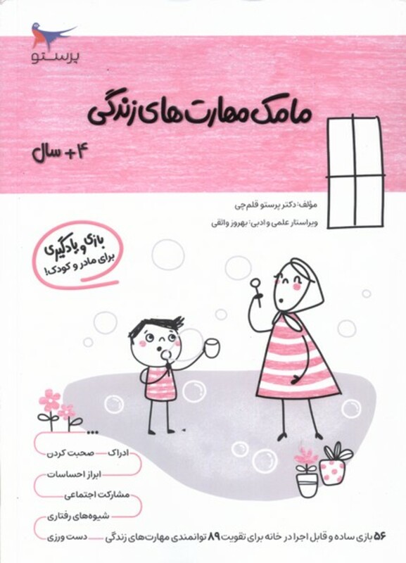 کتاب مامک مهارت های زندگی 4سال پرستو
