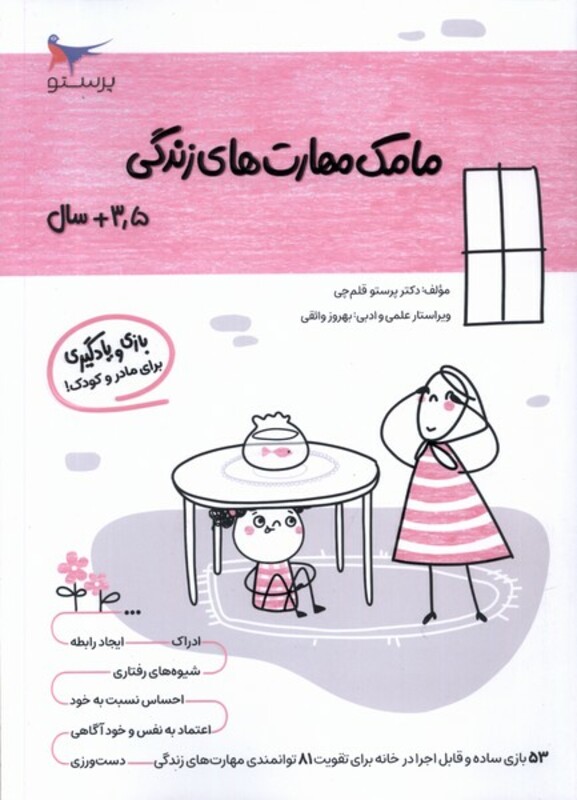 کتاب مامک مهارت های زندگی 3 5سال پرستو