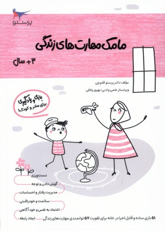 کتاب مامک مهارت های زندگی 3سال پرستو