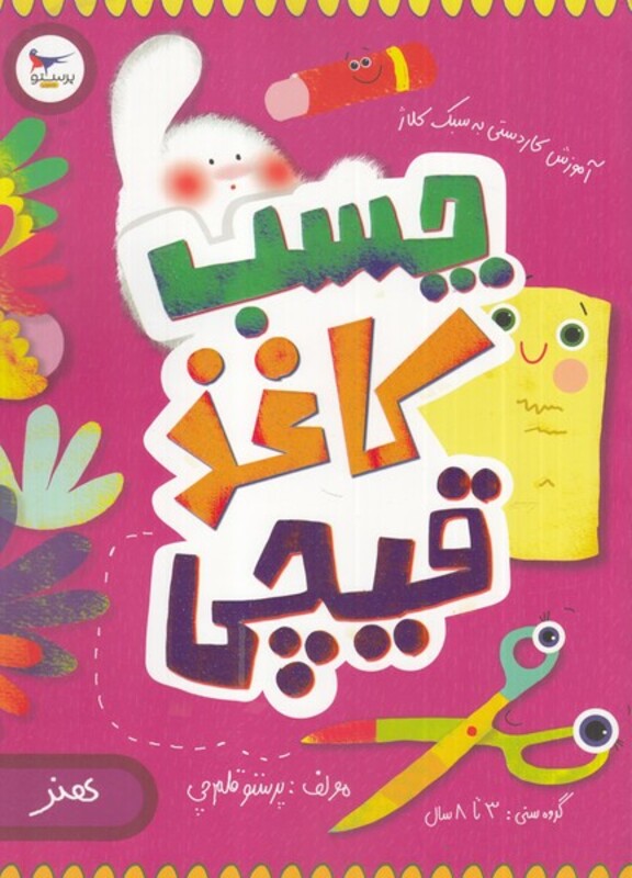 کتاب چسب کاغذی قیچی اثر پرستو قلم چی