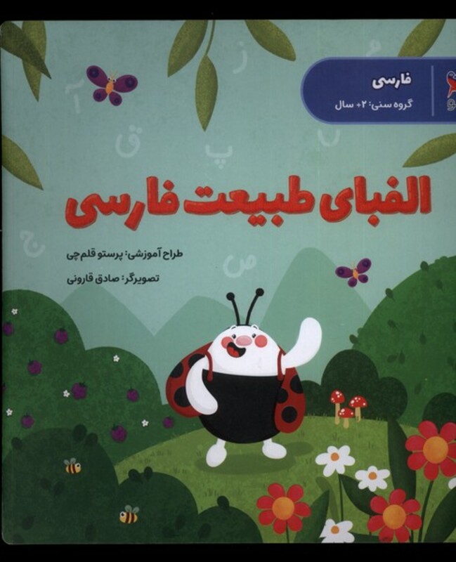کتاب الفبای طبیعت فارسی پرستو