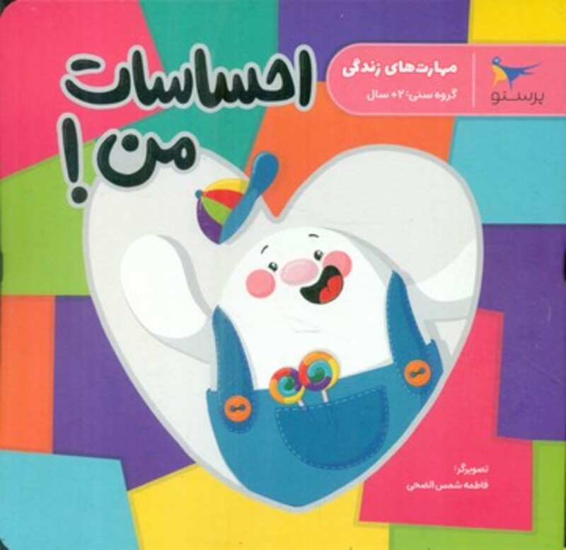 کتاب مهارت های زندگی احساسات من لمینت