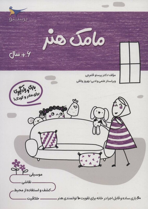 کتاب مامک هنر 6 سال اثر پرستو قلم چی