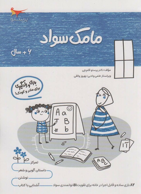 کتاب مامک سواد 6 سال اثر پرستو قلم چی