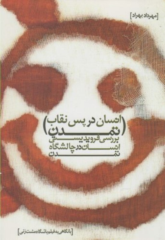 کتاب انسان در پس نقاب تمدن