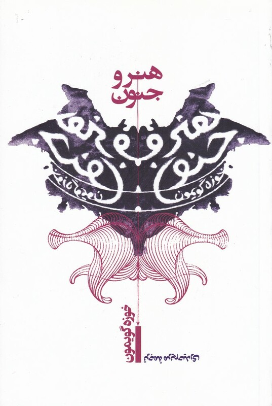 کتاب هنر و جنون اثر خوزه گویمون ترجمه مریم حیدری