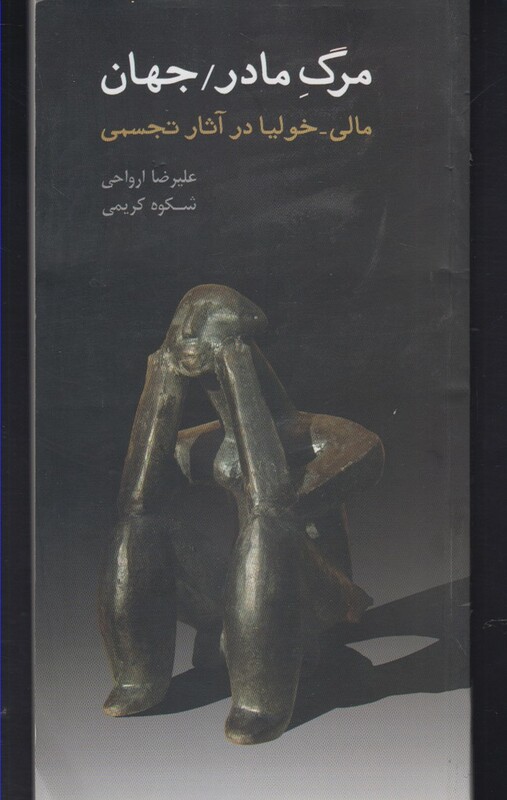 کتاب مرگ مادر جهان اثر علیرضا ارواحی ترجمه شکوه کریمی