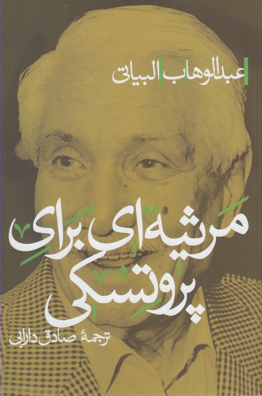 مرثیه ای برای پروتسکی