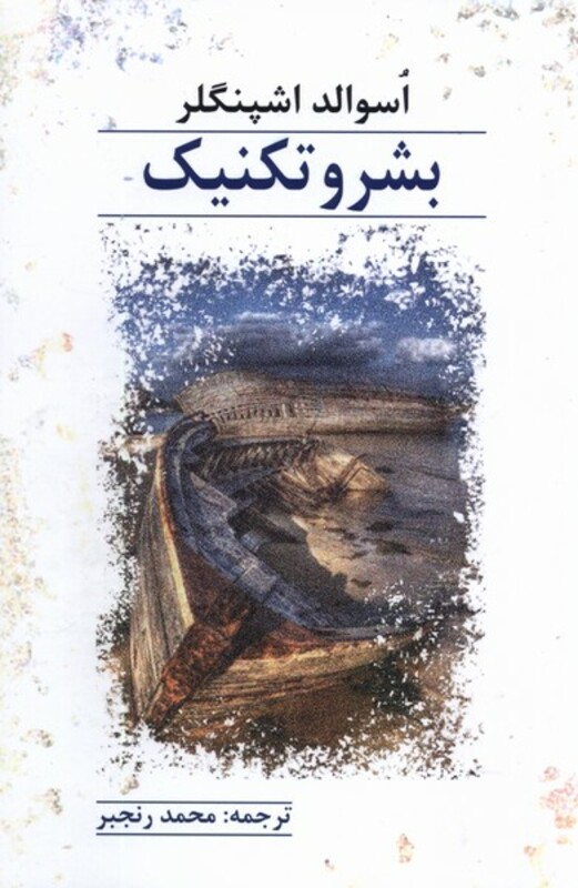 کتاب بشر و تکنیک پرسش اثر اسوالد اشپنگلر