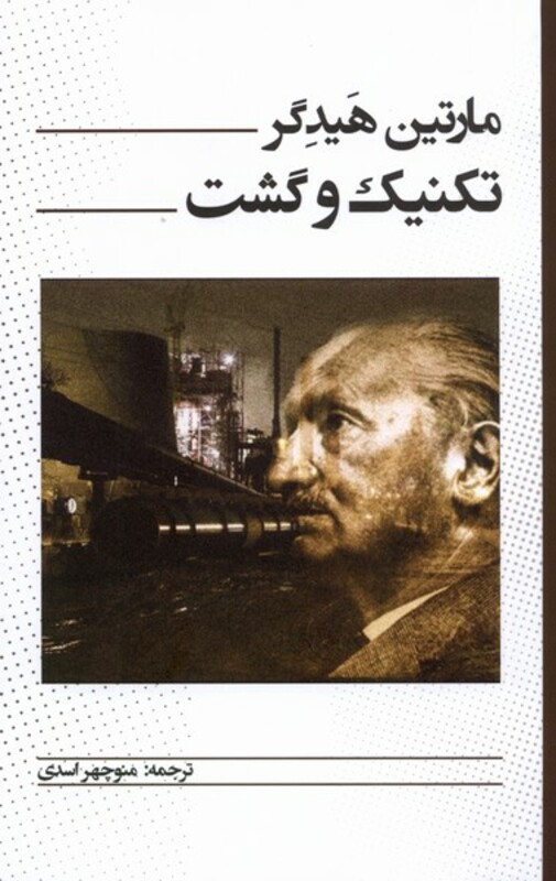 کتاب تکنیک و گشت پرسش اثر مارتین هیدگر