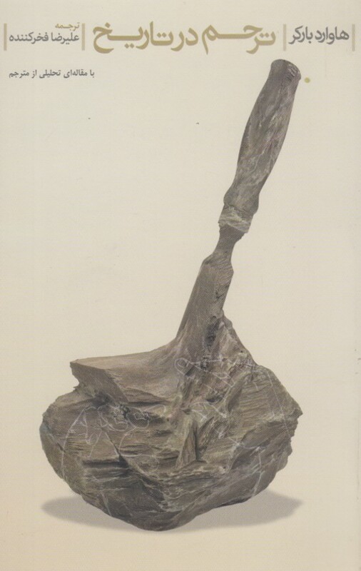 کتاب ترحم در تاریخ پرسش اثر هاوارد بارکر