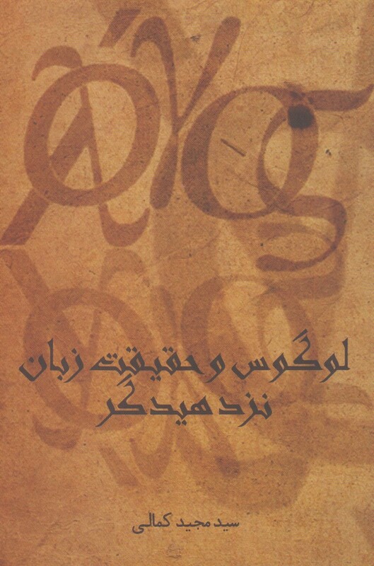 کتاب لوگوس و حقیقت زبان نزد هیدگر