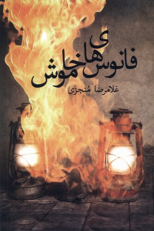 کتاب فانوس های خاموش پرسش اثر غلامرضا منجزی