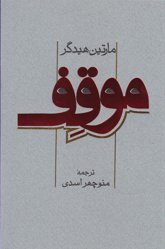 کتاب موقف نشر پرسش اثر مارتین هیدگر ترجمه منوچهر اسدی