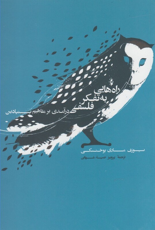 کتاب راه هایی به تفکر فلسفی اثر یوزف ماری بوخنسکی