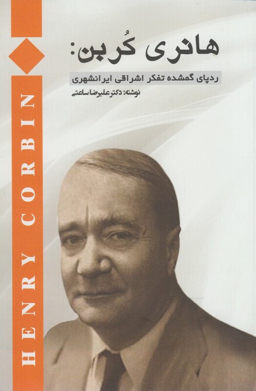 کتاب هانری کربن رد پای گمشده تفکر اشراقی