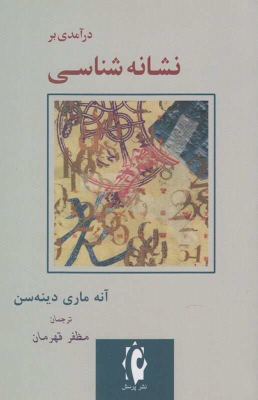 درآمدی بر نشانه شناسی نشر پرسش