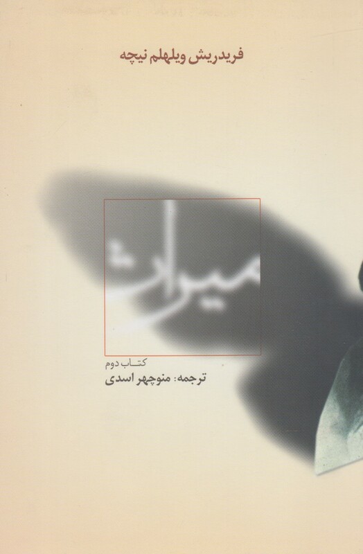 کتاب میراث کتاب دوم اثر فریدریش ویلهلم نیچه