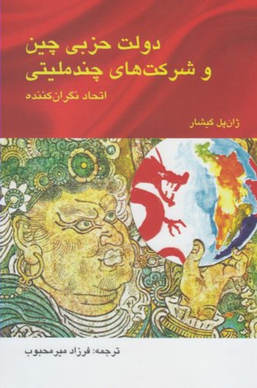 کتاب دولت حزبی چین و شرکت های چند ملیتی