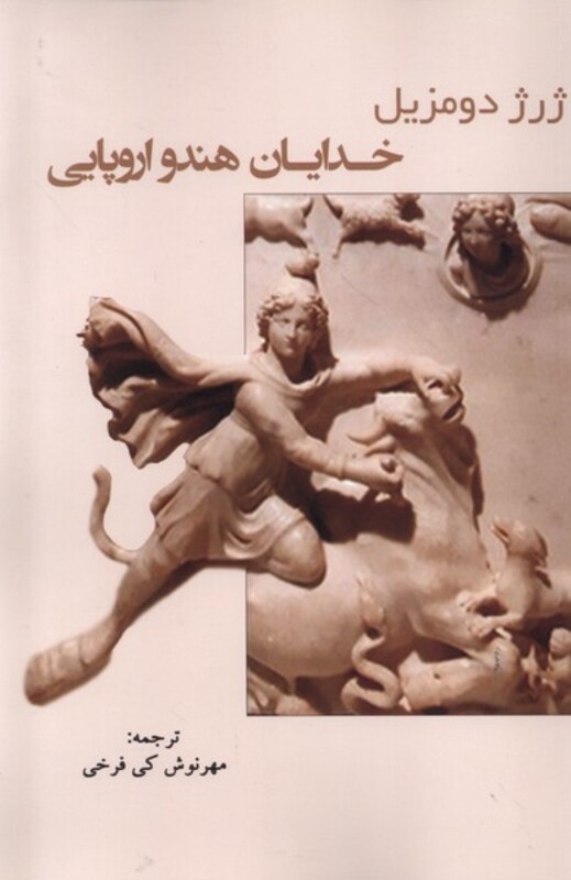 کتاب خدایان هندو اروپایی پرسش اثر ژرژ دومزیل