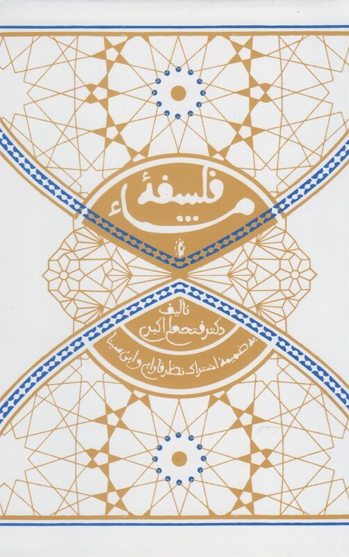 کتاب فلسفه مشا اثر فتحعلی اکبری