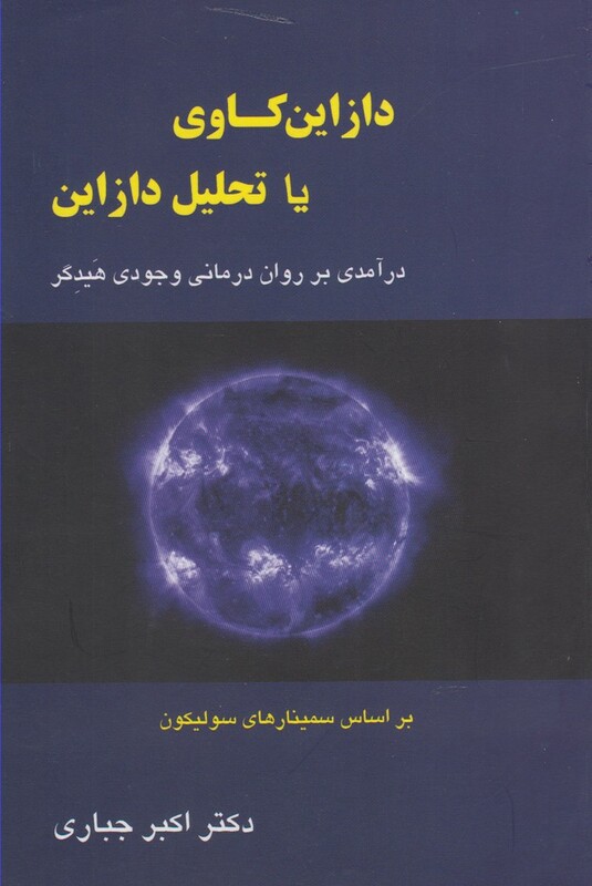 کتاب دازاین کاوی یا تحلیل دازاین